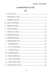 企業(yè)網(wǎng)絡(luò)輿情監(jiān)測(cè)與應(yīng)對(duì)方案