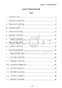 企業線下體驗店布局方案
