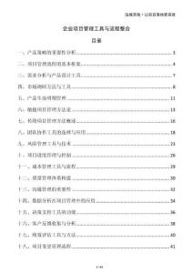 企業(yè)項(xiàng)目管理工具與流程整合