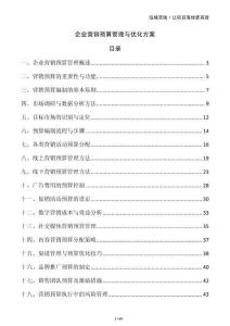 企業(yè)營銷預算管理與優(yōu)化方案