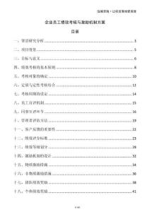 企業(yè)員工績效考核與激勵機制方案