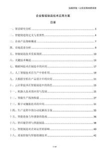 企業(yè)智能制造技術(shù)應(yīng)用方案