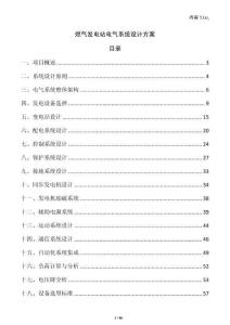 燃氣發(fā)電站電氣系統(tǒng)設(shè)計方案