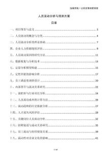 人員流動分析與預(yù)測方案