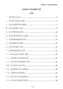 社區(qū)參與與活動策劃方案
