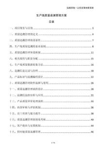 生產(chǎn)線質(zhì)量追溯管理方案