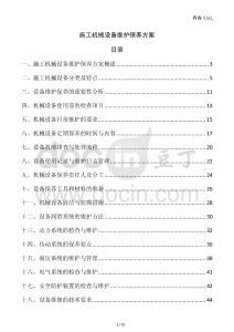 施工機械設備維護保養方案