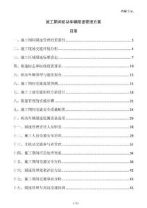 施工期間機動車輛限速管理方案