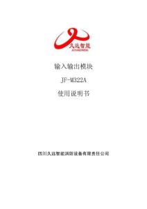 JF-M322A輸入輸出模塊說明書