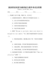 旅游英語閱讀與翻譯能力提升考試及答案