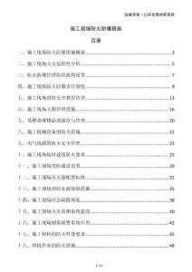 施工現(xiàn)場(chǎng)防火防爆措施