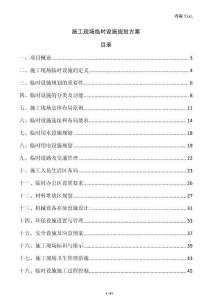 施工現(xiàn)場臨時設(shè)施規(guī)劃方案