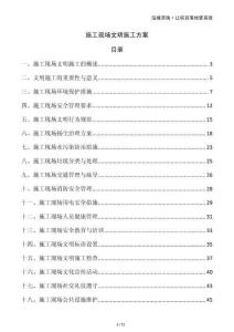 施工現(xiàn)場文明施工方案