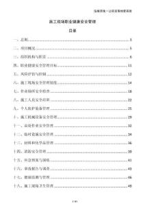 施工現(xiàn)場職業(yè)健康安全管理