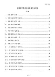 實(shí)驗(yàn)室內(nèi)部審核與質(zhì)量評估方案