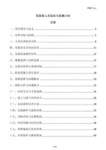 實驗室人員培訓(xùn)與發(fā)展計劃