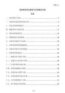 實驗室信息化建設(shè)與系統(tǒng)集成方案