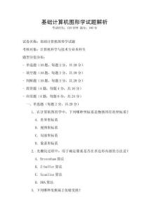基礎計算機圖形學試題解析