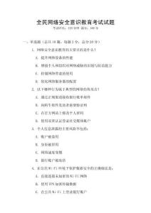 全民網絡安全意識教育考試試題