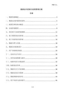 數(shù)據(jù)訪問(wèn)控制與權(quán)限管理方案