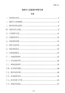 數(shù)據(jù)中心設(shè)備維護(hù)保養(yǎng)方案