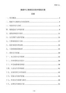 數(shù)據(jù)中心物理安全防護(hù)措施方案