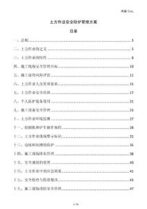 土方作業(yè)安全防護(hù)管理方案