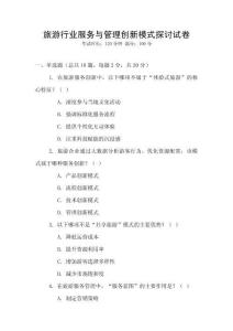 旅游行業(yè)服務(wù)與管理創(chuàng)新模式探討試卷