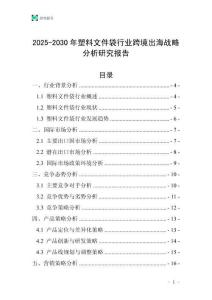 2025-2030年塑料文件袋行業(yè)跨境出海戰(zhàn)略分析研究報(bào)告