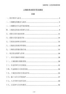 土壤改良試驗(yàn)示范區(qū)建設(shè)