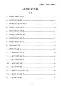 土壤環(huán)境修復(fù)專用設(shè)備