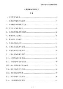 土壤鹽堿地治理項(xiàng)目