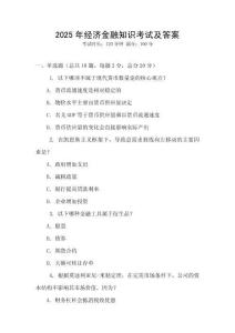 2025年經(jīng)濟(jì)金融知識考試及答案