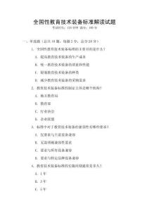 全國性教育技術裝備標準解讀試題