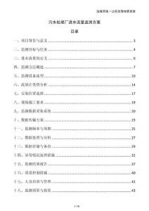 污水處理廠進(jìn)水流量監(jiān)測方案