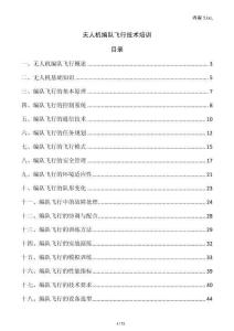 無人機(jī)編隊飛行技術(shù)培訓(xùn)