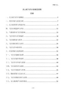 無人機(jī)飛行計劃制定流程