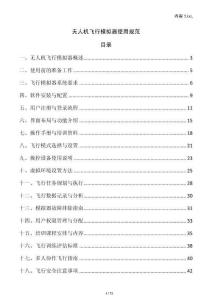 無人機(jī)飛行模擬器使用規(guī)范