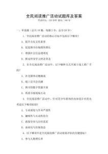 全民閱讀推廣活動試題庫及答案