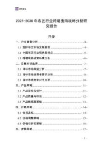 2025-2030年布藝行業(yè)跨境出海戰(zhàn)略分析研究報(bào)告