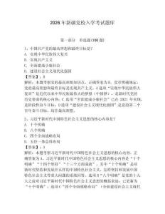 2026年新疆黨校入學(xué)考試題庫（預(yù)熱題）