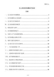 無人機(jī)高空拍攝技巧培訓(xùn)