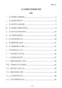 無人機(jī)搜索與救援操作流程