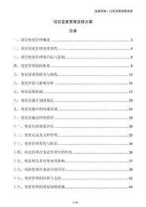 項目變更管理流程方案