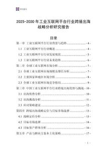 2025-2030年工業(yè)互聯(lián)網(wǎng)平臺(tái)行業(yè)跨境出海戰(zhàn)略分析研究報(bào)告