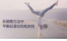 在銷售方法中平衡標(biāo)準(zhǔn)化和相關(guān)性