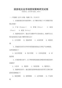 旅游觀光業(yè)市場營銷策略研究試卷