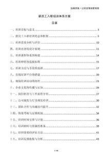 新員工入職培訓(xùn)體系方案