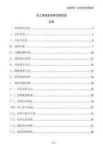 員工滿意度調(diào)查流程改進(jìn)