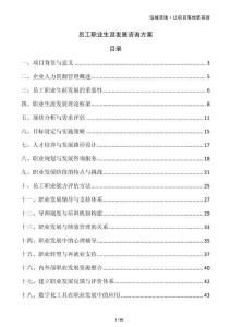 員工職業(yè)生涯發(fā)展咨詢方案